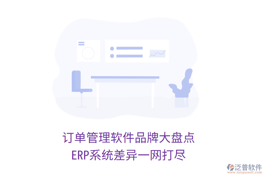 訂單管理軟件品牌大盤點，ERP系統(tǒng)差異一網(wǎng)打盡