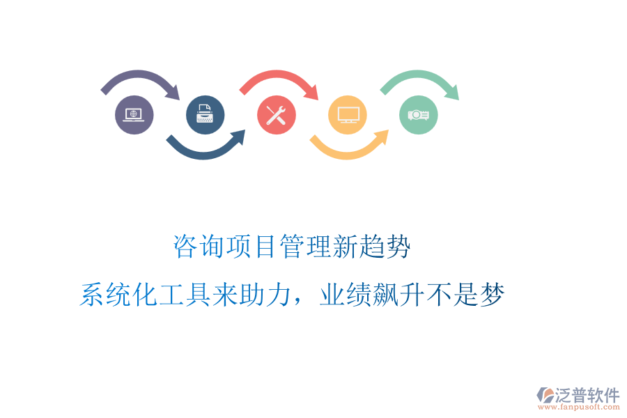 咨詢項(xiàng)目管理新趨勢(shì)，系統(tǒng)化工具來(lái)助力，業(yè)績(jī)飆升不是夢(mèng)