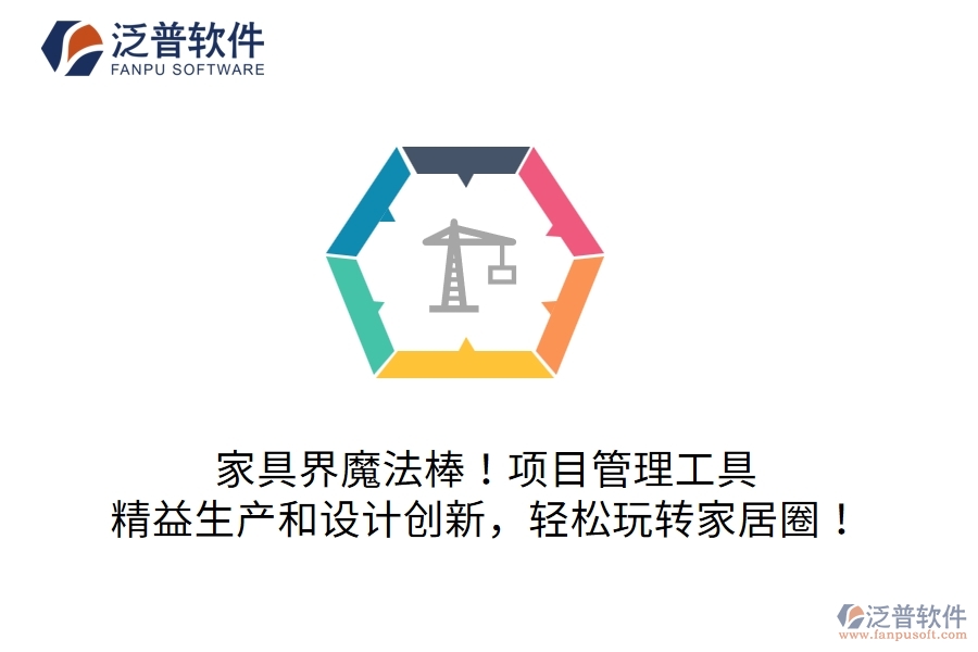 家具界魔法棒！項目管理工具：精益生產(chǎn)和設(shè)計創(chuàng)新，輕松玩轉(zhuǎn)家居圈！