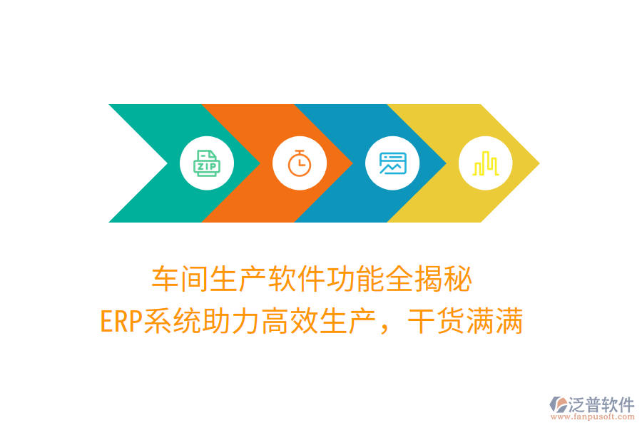 車間生產(chǎn)軟件功能全揭秘，ERP系統(tǒng)助力高效生產(chǎn)，干貨滿滿