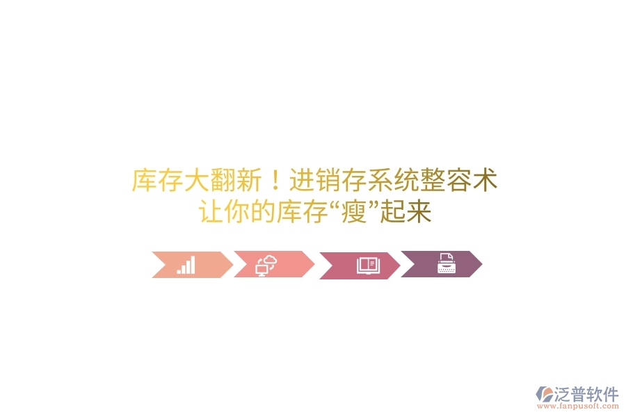庫存大翻新！進銷存系統(tǒng)“整容術(shù)”，讓你的庫存“瘦”起來