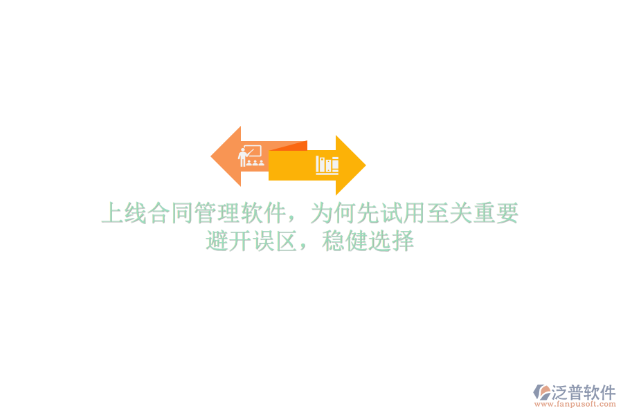 上線合同管理軟件，為何先試用至關重要？避開誤區(qū)，穩(wěn)健選擇