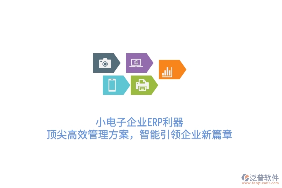 小電子企業(yè)ERP利器：頂尖高效管理方案，智能引領(lǐng)企業(yè)新篇章