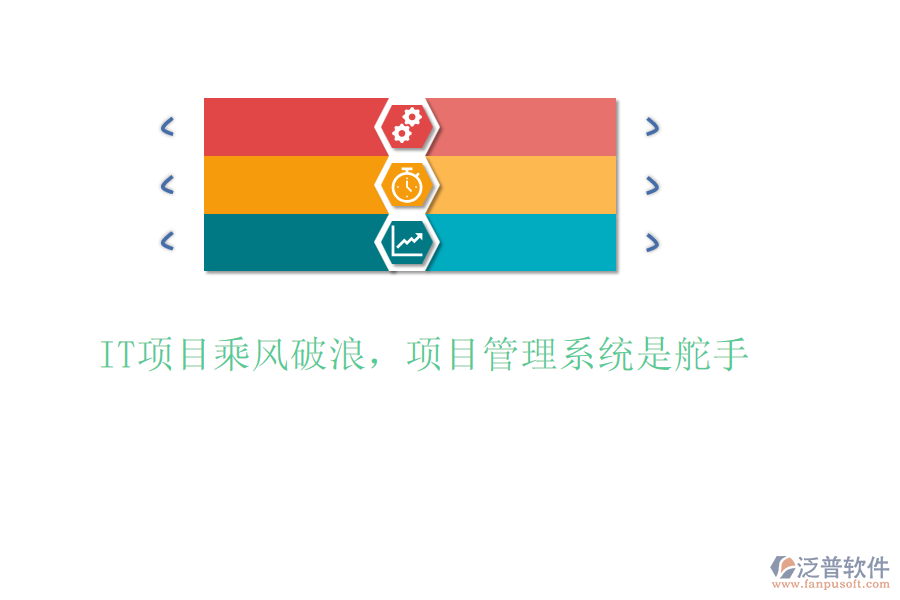 IT項(xiàng)目乘風(fēng)破浪，項(xiàng)目管理系統(tǒng)是舵手