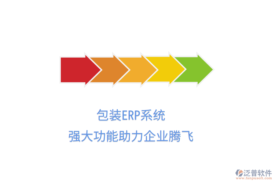包裝ERP系統(tǒng)，強大功能助力企業(yè)騰飛