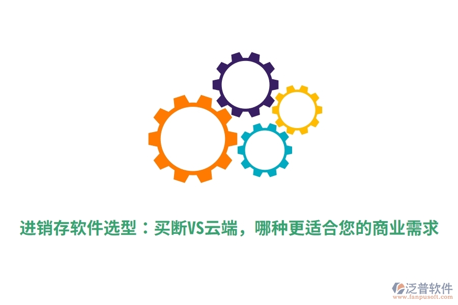進(jìn)銷存軟件選型：買斷VS云端，哪種更適合您的商業(yè)需求