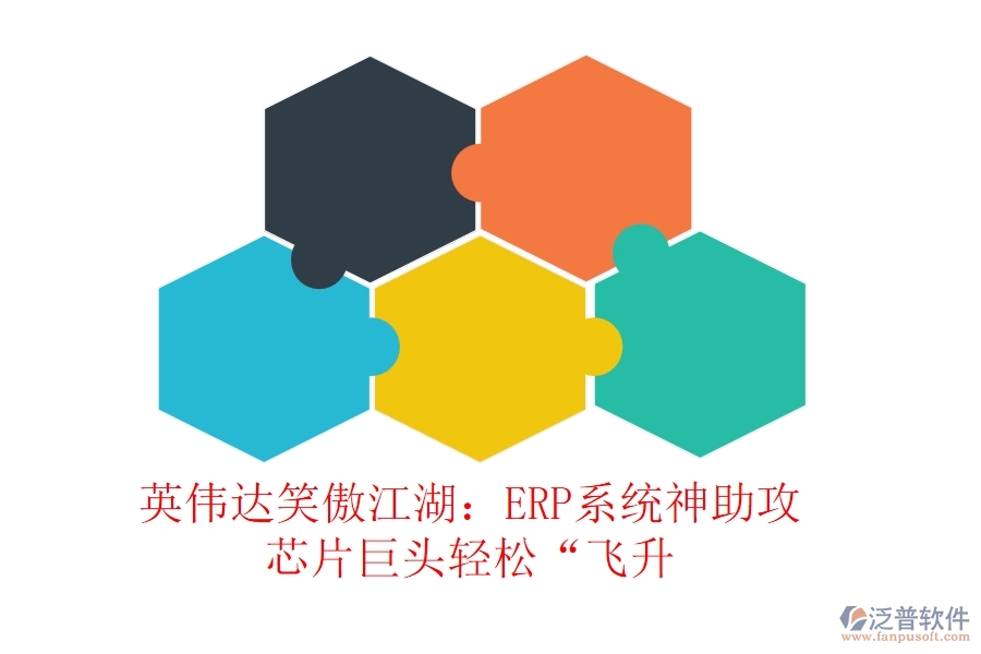 英偉達(dá)笑傲江湖：ERP系統(tǒng)神助攻，芯片巨頭輕松“飛升