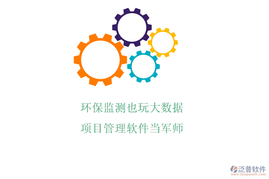 環(huán)保監(jiān)測也玩大數(shù)據(jù)? 項目管理軟件當軍師