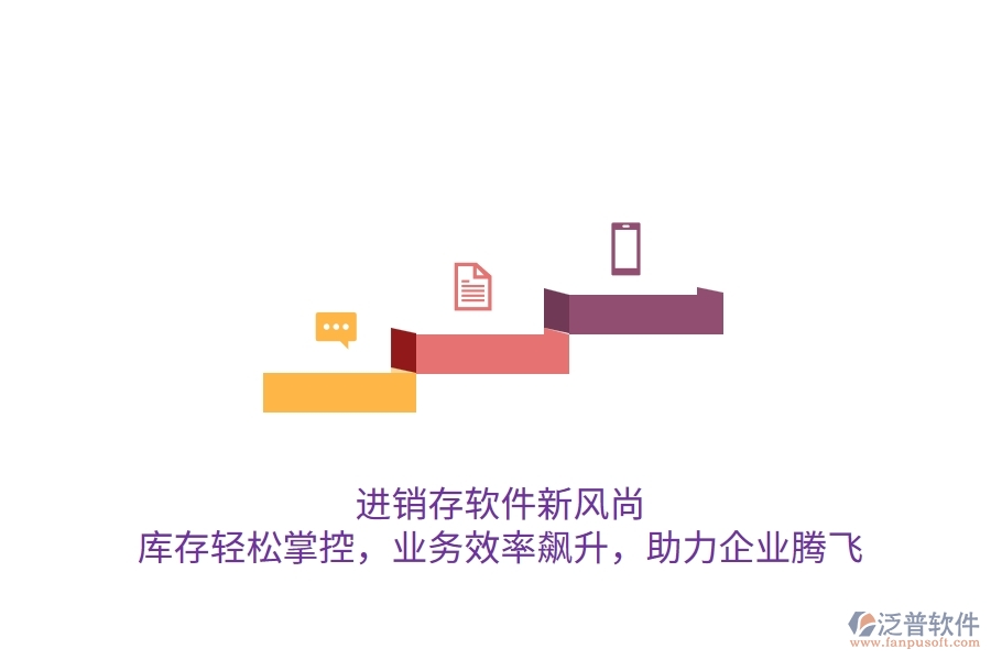 進(jìn)銷存軟件新風(fēng)尚：庫存輕松掌控，業(yè)務(wù)效率飆升，助力企業(yè)騰飛
