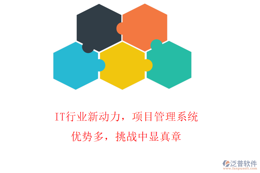 IT行業(yè)新動(dòng)力，項(xiàng)目管理系統(tǒng)優(yōu)勢(shì)多，挑戰(zhàn)中顯真章