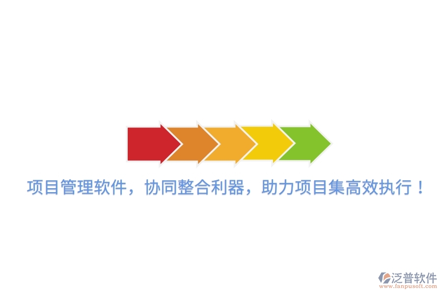 項(xiàng)目管理軟件，協(xié)同整合利器，助力項(xiàng)目集高效執(zhí)行！