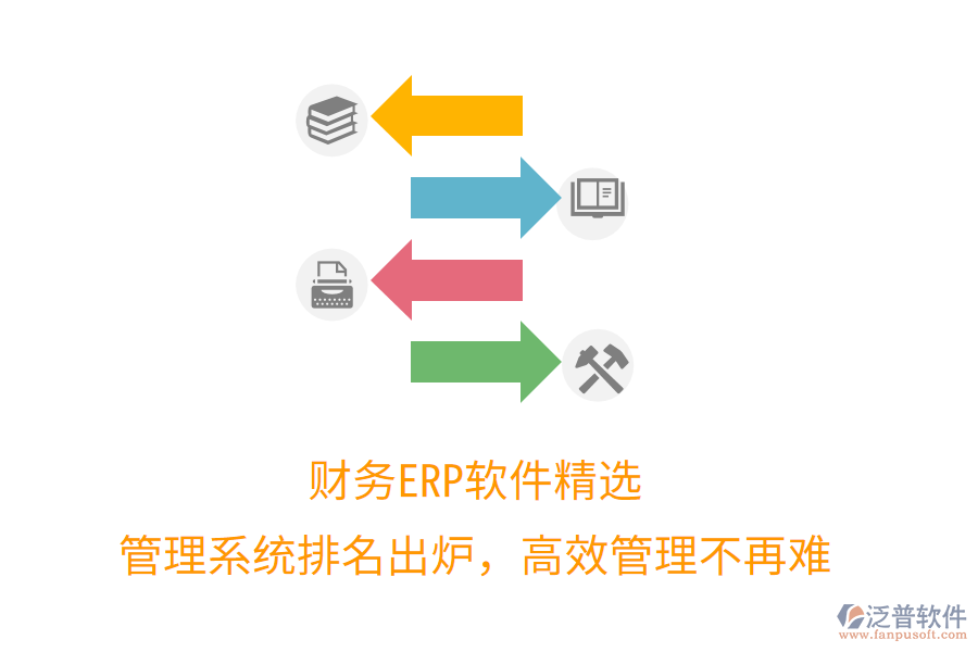 財(cái)務(wù)ERP軟件精選，管理系統(tǒng)排名出爐，高效管理不再難
