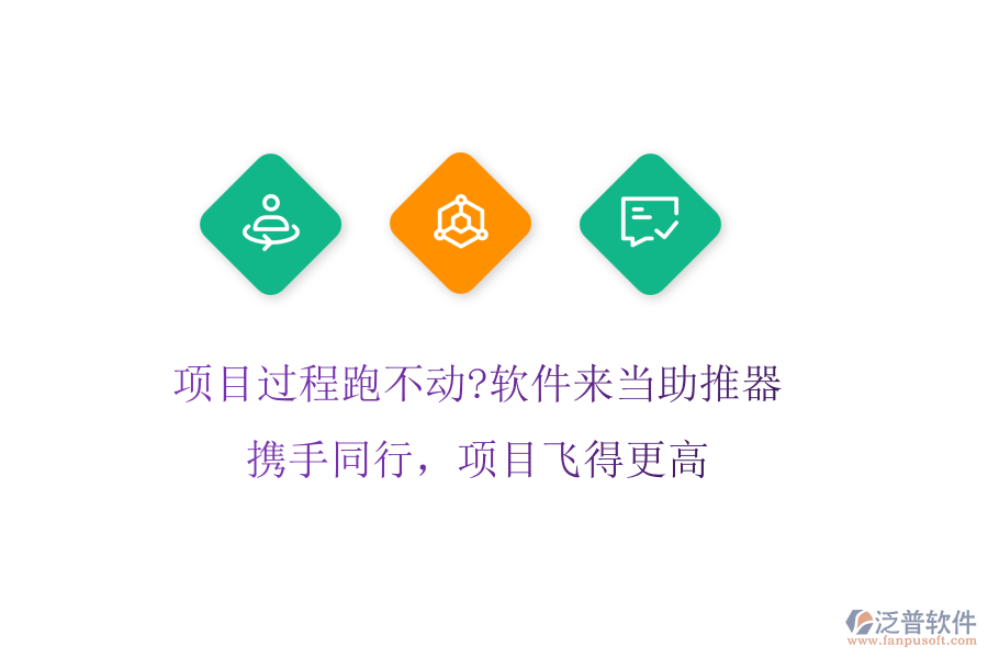 項目過程跑不動?軟件來當(dāng)助推器!攜手同行，項目飛得更高