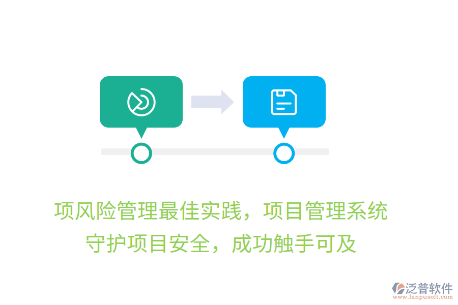 項(xiàng)風(fēng)險(xiǎn)管理最佳實(shí)踐，項(xiàng)目管理系統(tǒng)， 守護(hù)項(xiàng)目安全，成功觸手可及