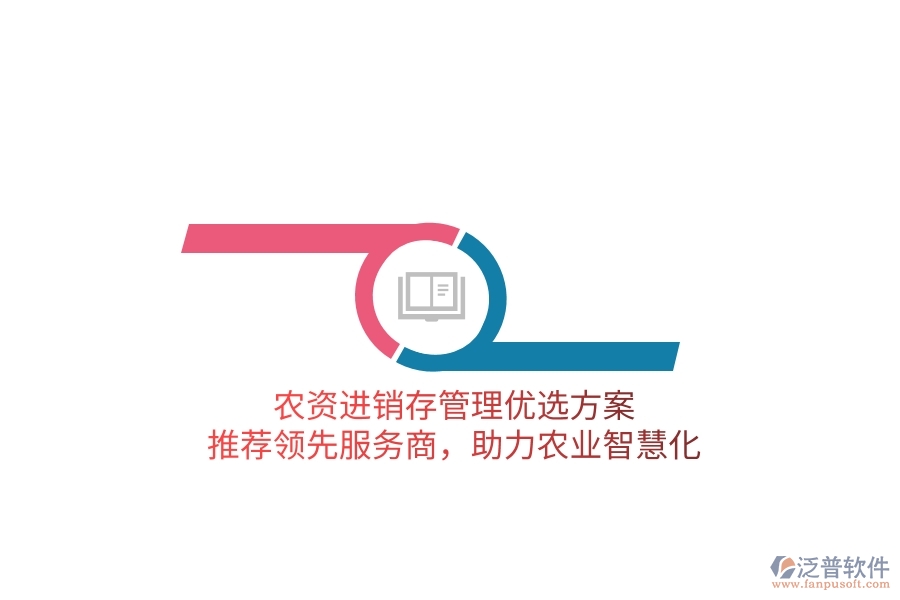 農(nóng)資進(jìn)銷存管理優(yōu)選方案，推薦領(lǐng)先服務(wù)商，助力農(nóng)業(yè)智慧化