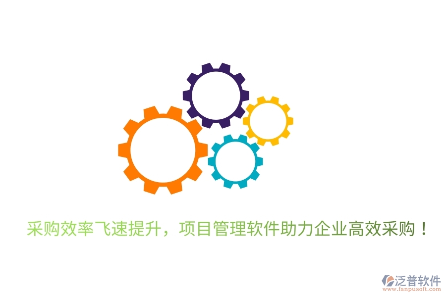 采購效率飛速提升，項(xiàng)目管理軟件助力企業(yè)高效采購！