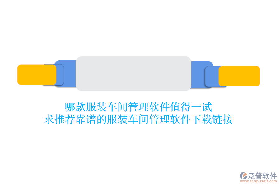 哪款服裝車間管理軟件值得一試？求推薦靠譜的服裝車間管理軟件下載鏈接