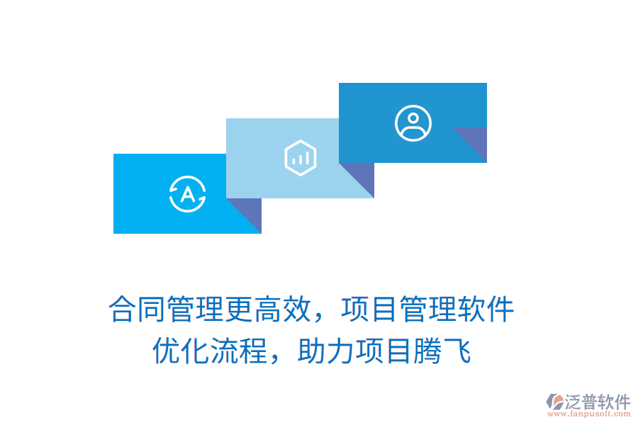 合同管理更高效，項目管理軟件 優(yōu)化流程，助力項目騰飛