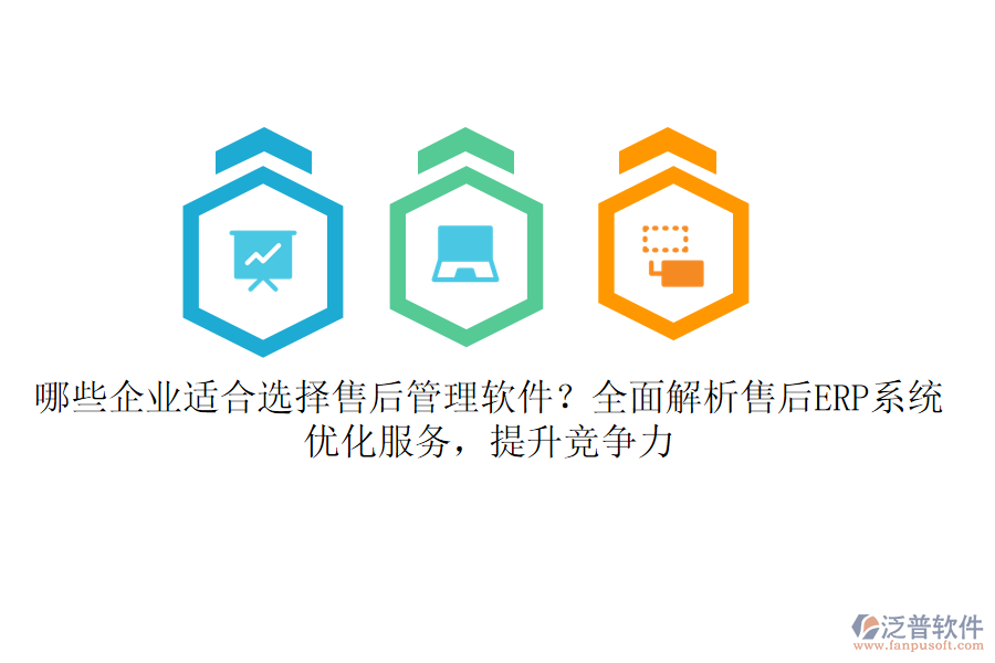 哪些企業(yè)適合選擇售后管理軟件？全面解析售后ERP系統(tǒng)，優(yōu)化服務(wù)，提升競爭力