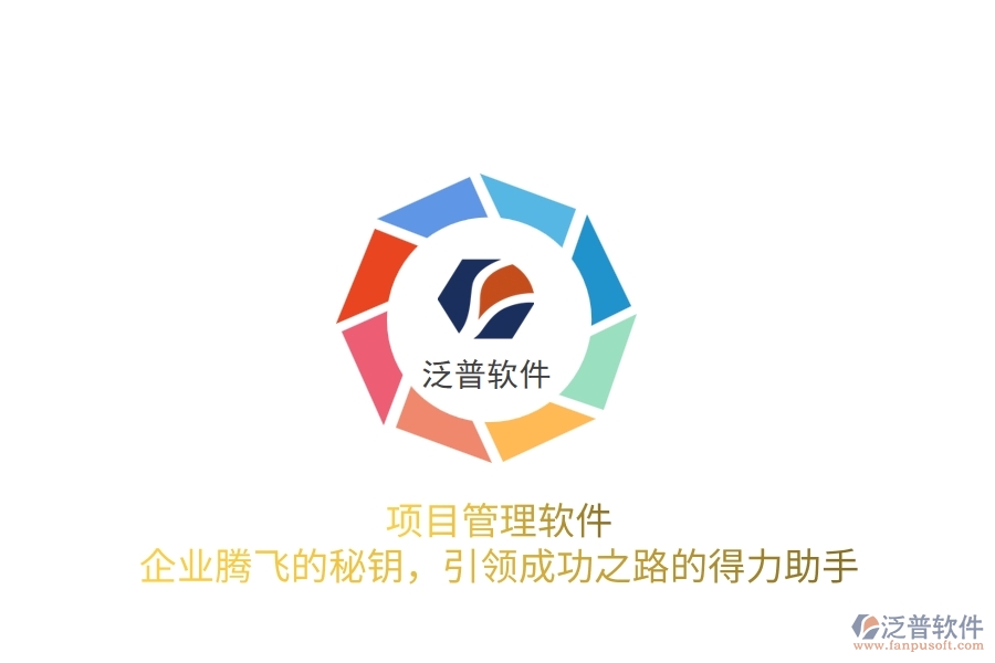 項目管理軟件，企業(yè)騰飛的秘鑰，引領成功之路的得力助手