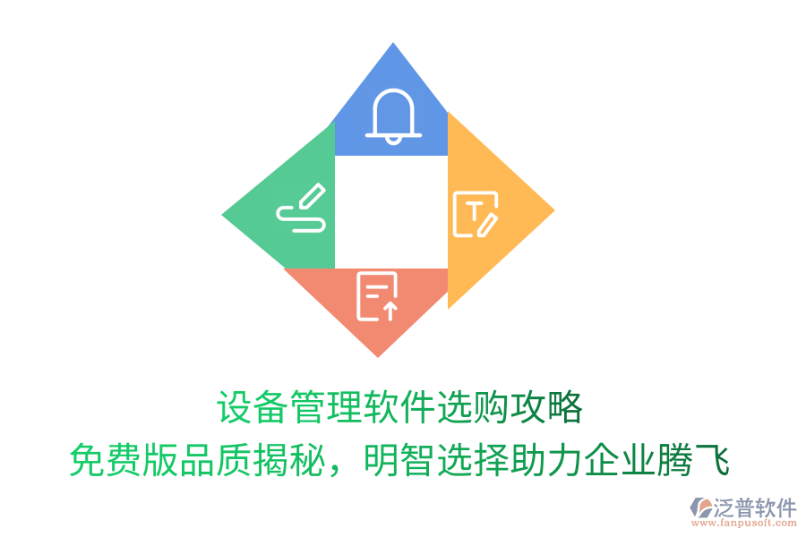 設備管理軟件選購攻略，免費版品質揭秘，明智選擇助力企業(yè)騰飛