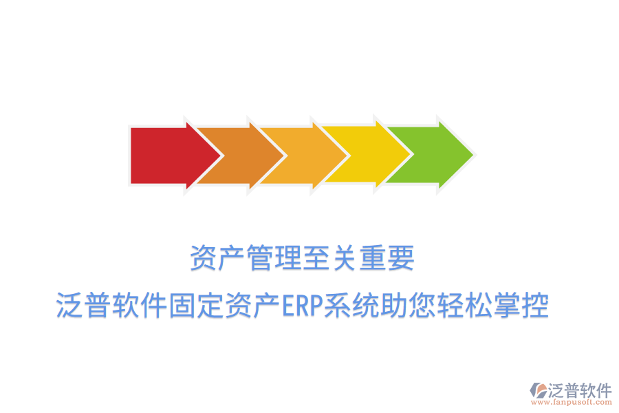 資產(chǎn)管理至關重要，泛普軟件固定資產(chǎn)ERP系統(tǒng)助您輕松掌控