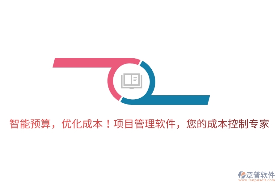 智能預算，優(yōu)化成本！項目管理軟件，您的成本控制專家！
