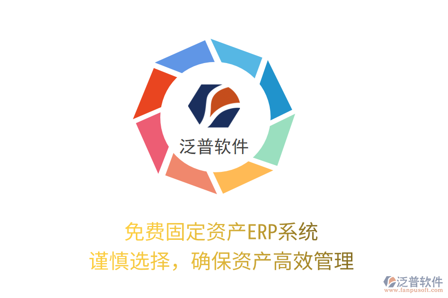 免費(fèi)固定資產(chǎn)ERP系統(tǒng)，謹(jǐn)慎選擇，確保資產(chǎn)高效管理