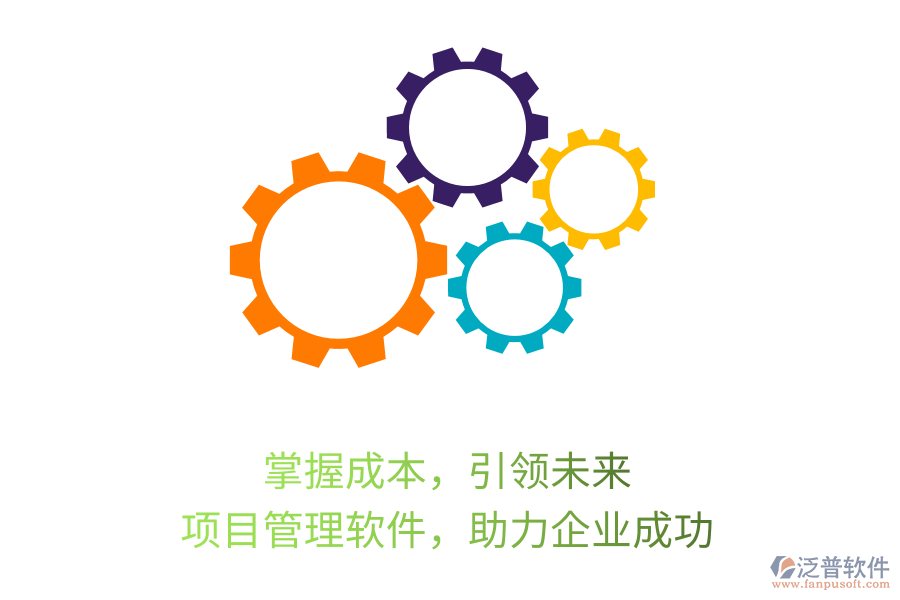 掌握成本，引領(lǐng)未來， 項(xiàng)目管理軟件，助力企業(yè)成功