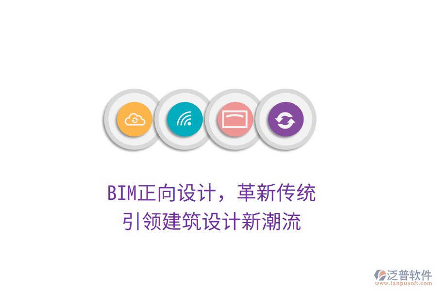 BIM正向設(shè)計，革新傳統(tǒng)，引領(lǐng)建筑設(shè)計新潮流