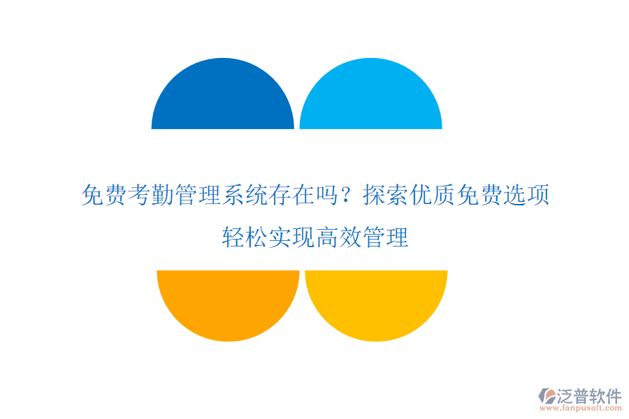免費(fèi)考勤管理系統(tǒng)存在嗎？探索優(yōu)質(zhì)免費(fèi)選項(xiàng)，輕松實(shí)現(xiàn)高效管理