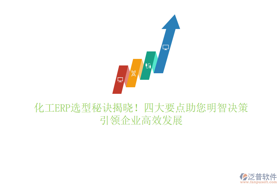 化工ERP選型秘訣揭曉！四大要點助您明智決策，引領(lǐng)企業(yè)高效發(fā)展
