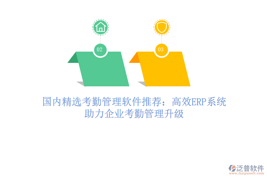國內(nèi)精選考勤管理軟件推薦：高效ERP系統(tǒng)，助力企業(yè)考勤管理升級