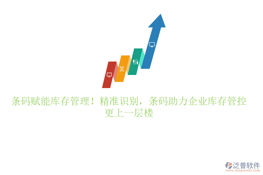 條碼賦能庫存管理！精準識別，條碼助力企業(yè)庫存管控更上一層樓