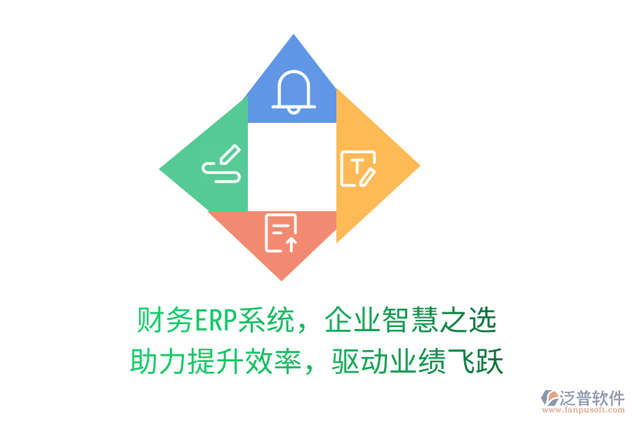 財務ERP系統(tǒng)，企業(yè)智慧之選，助力提升效率，驅(qū)動業(yè)績飛躍