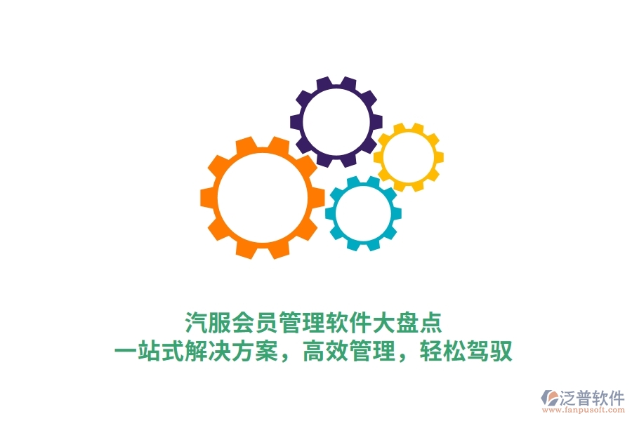 汽服會員管理軟件大盤點，一站式解決方案，高效管理，輕松駕馭