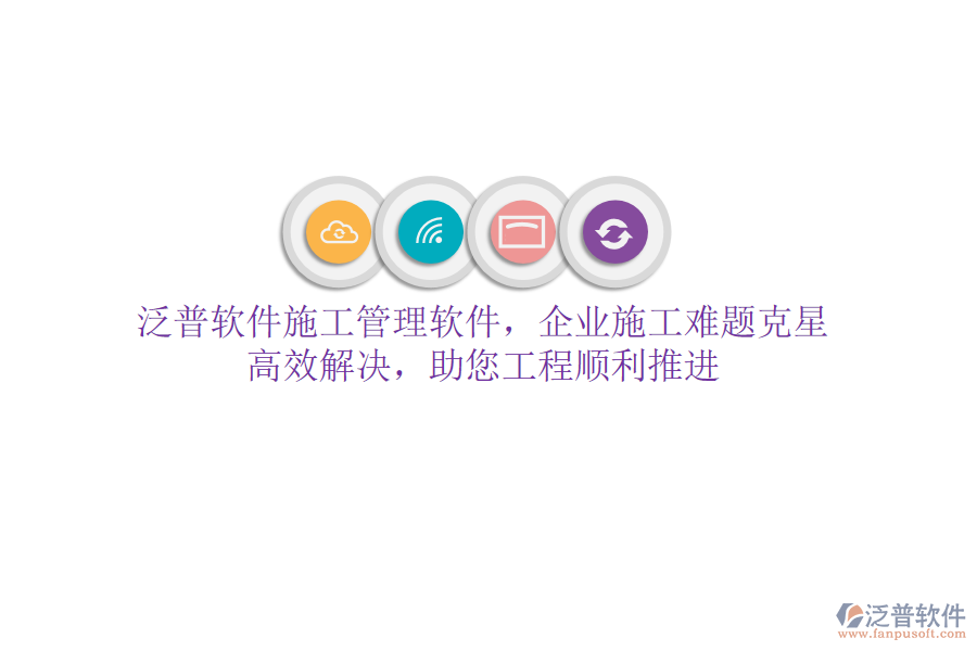 泛普軟件施工管理軟件，企業(yè)施工難題克星！高效解決，助您工程順利推進(jìn)