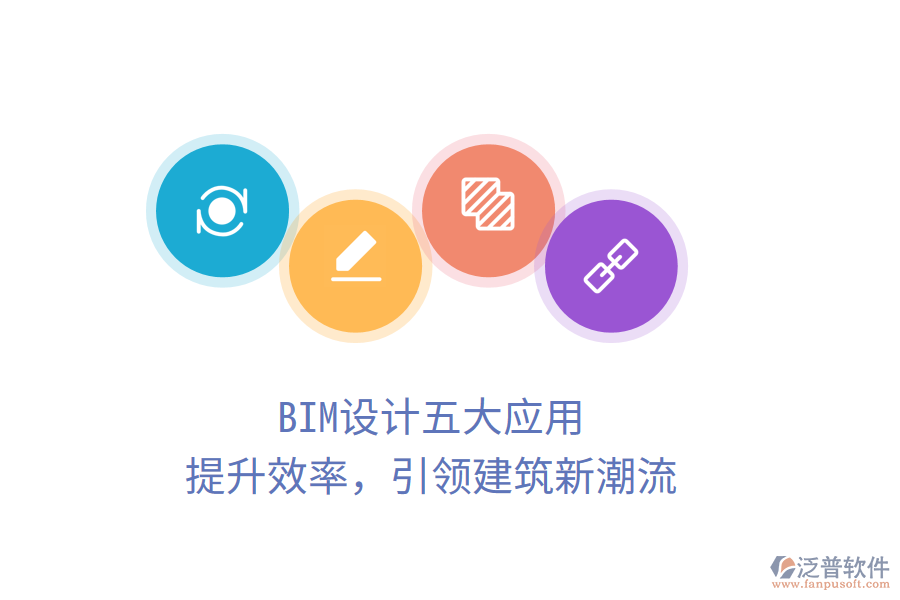 BIM設(shè)計五大應(yīng)用，提升效率，引領(lǐng)建筑新潮流