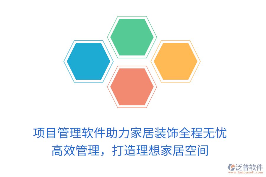 項目管理軟件助力家居裝飾全程無憂， 高效管理，打造理想家居空間