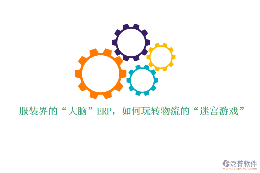 服裝界的“大腦”ERP，如何玩轉(zhuǎn)物流的“迷宮游戲”