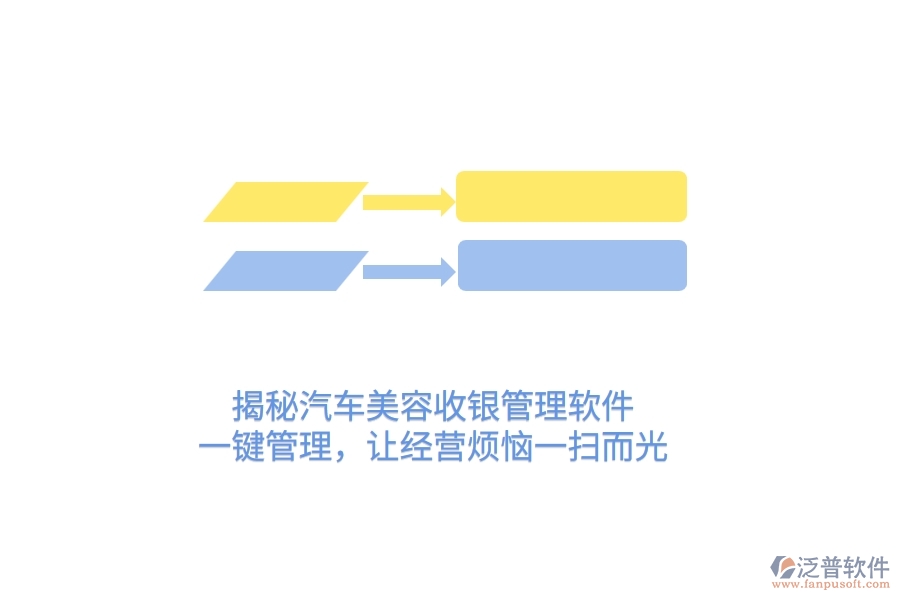 揭秘汽車美容收銀管理軟件，一鍵管理，讓經營煩惱一掃而光