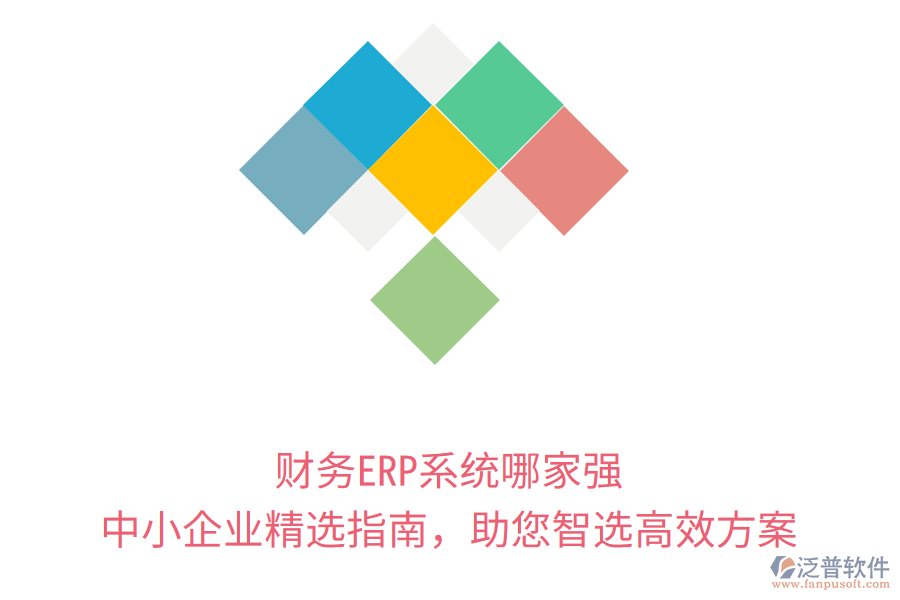財(cái)務(wù)ERP系統(tǒng)哪家強(qiáng)？中小企業(yè)精選指南，助您智選高效方案