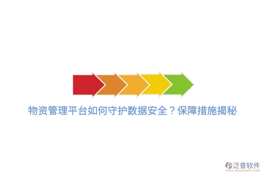 物資管理平臺(tái)如何守護(hù)數(shù)據(jù)安全？保障措施揭秘