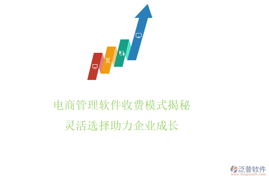 電商管理軟件收費模式揭秘，靈活選擇助力企業(yè)成長