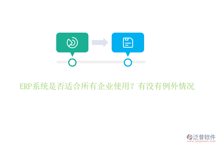 ERP系統(tǒng)是否適合所有企業(yè)使用？有沒(méi)有例外情況