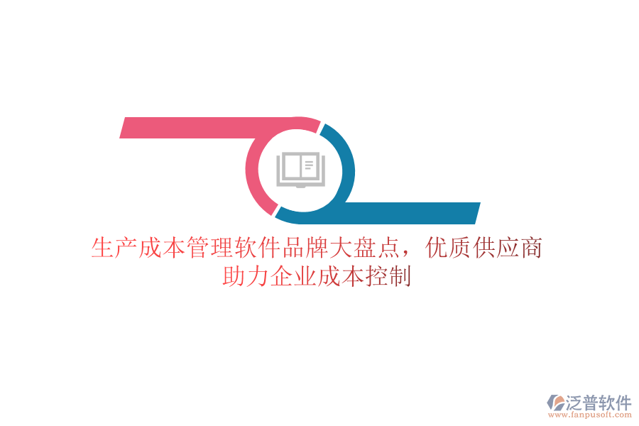 生產(chǎn)成本管理軟件品牌大盤點(diǎn)，優(yōu)質(zhì)供應(yīng)商助力企業(yè)成本控制