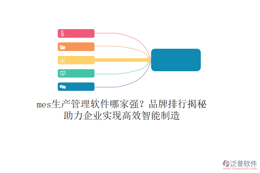 mes生產(chǎn)管理軟件哪家強(qiáng)？品牌排行揭秘，助力企業(yè)實(shí)現(xiàn)高效智能制造