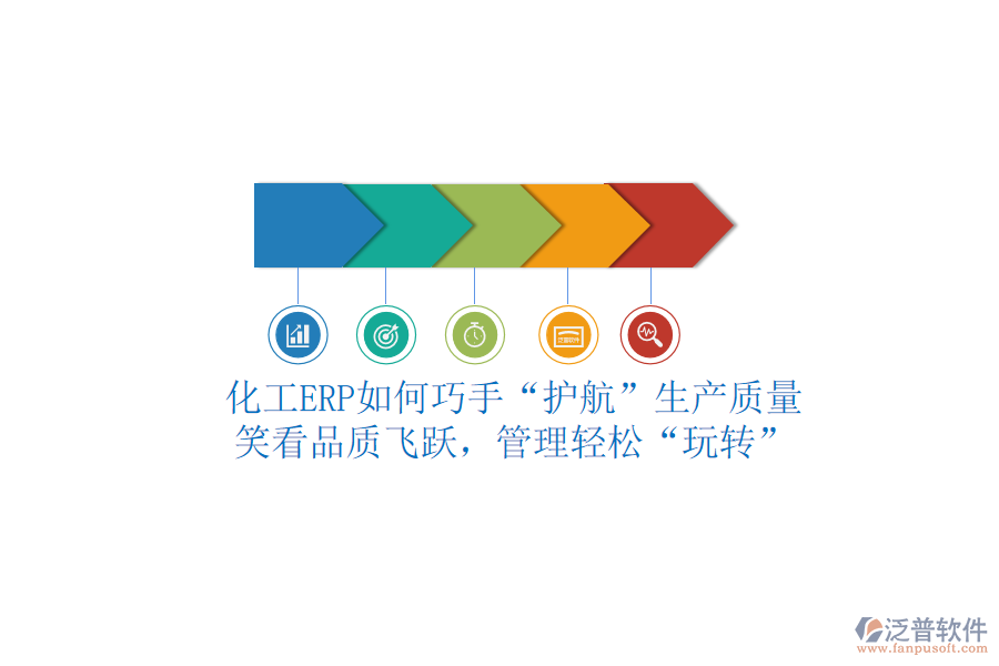 化工ERP如何巧手“護航”生產質量？笑看品質飛躍，管理輕松“玩轉”