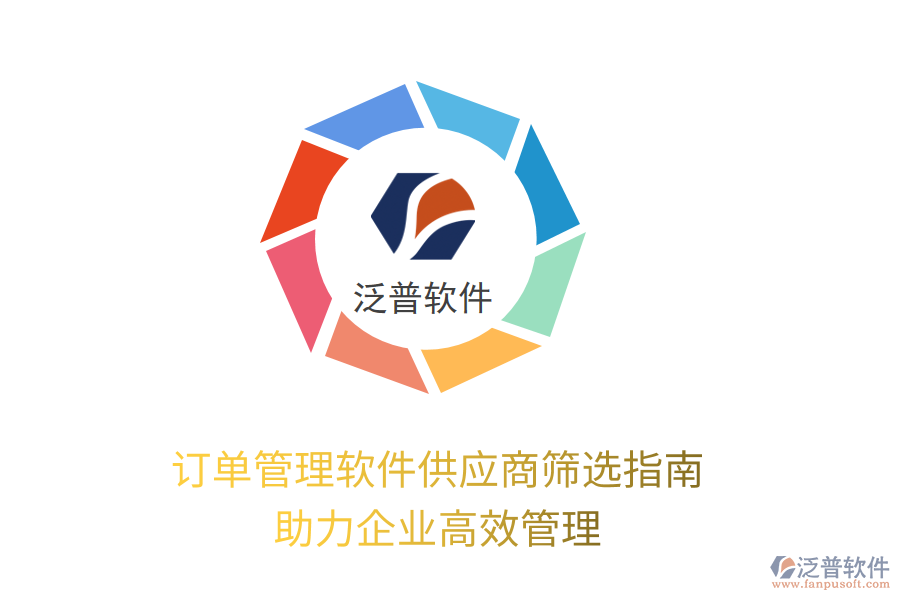 訂單管理軟件供應(yīng)商篩選指南，助力企業(yè)高效管理