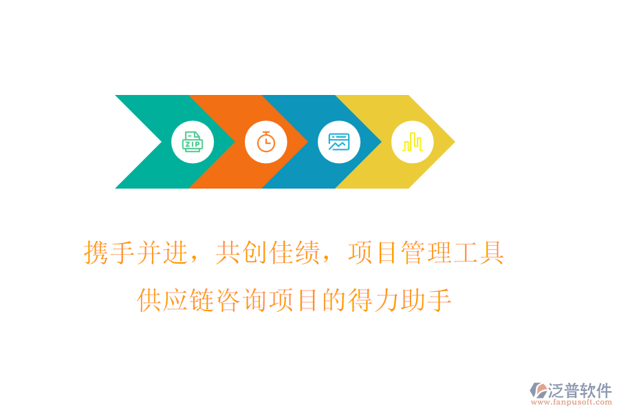 攜手并進(jìn)，共創(chuàng)佳績(jī)，項(xiàng)目管理工具，供應(yīng)鏈咨詢項(xiàng)目的得力助手
